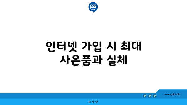 인터넷 가입 시 최대 사은품과 실체