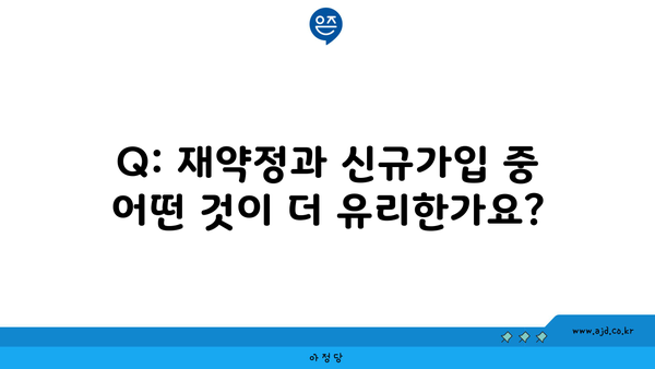 Q: 재약정과 신규가입 중 어떤 것이 더 유리한가요?