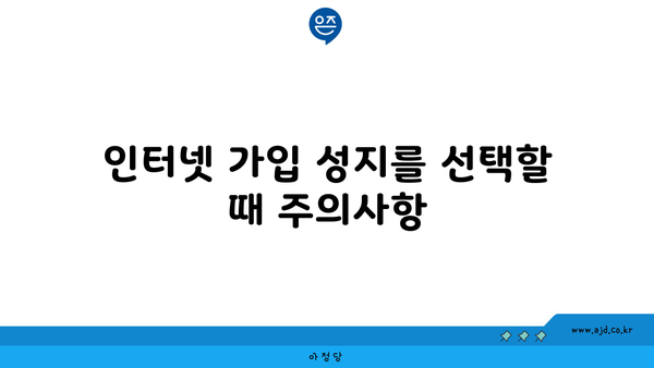 인터넷 가입 성지를 선택할 때 주의사항