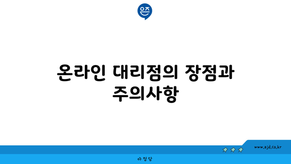 온라인 대리점의 장점과 주의사항