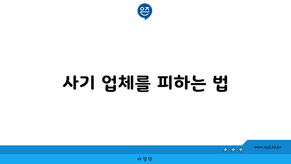 사기 업체를 피하는 법