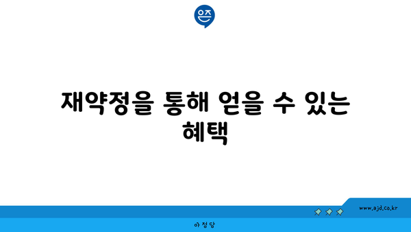 재약정을 통해 얻을 수 있는 혜택