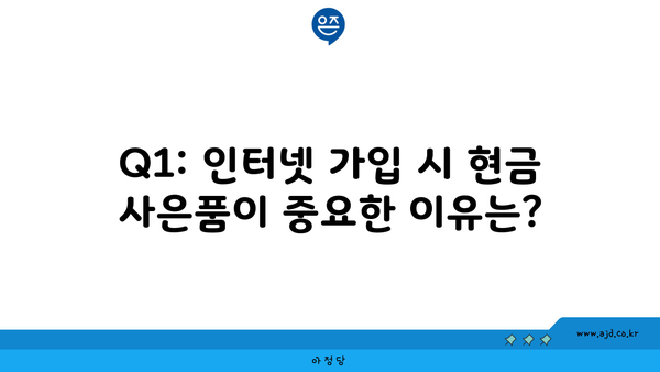 Q1: 인터넷 가입 시 현금 사은품이 중요한 이유는?