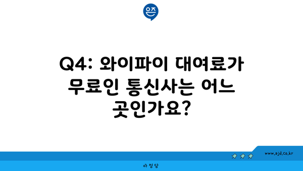 Q4: 와이파이 대여료가 무료인 통신사는 어느 곳인가요?