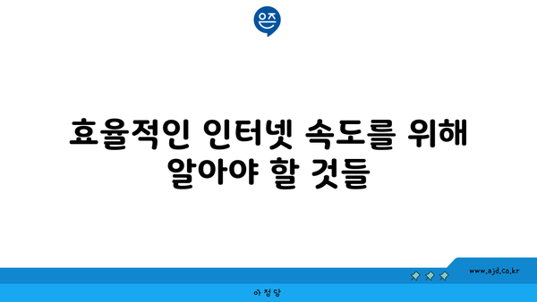 효율적인 인터넷 속도를 위해 알아야 할 것들