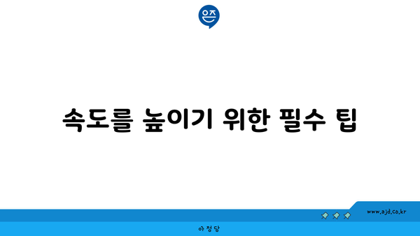 속도를 높이기 위한 필수 팁