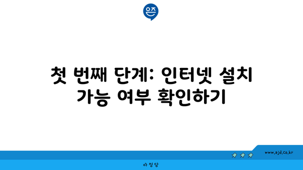 첫 번째 단계: 인터넷 설치 가능 여부 확인하기