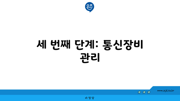 세 번째 단계: 통신장비 관리