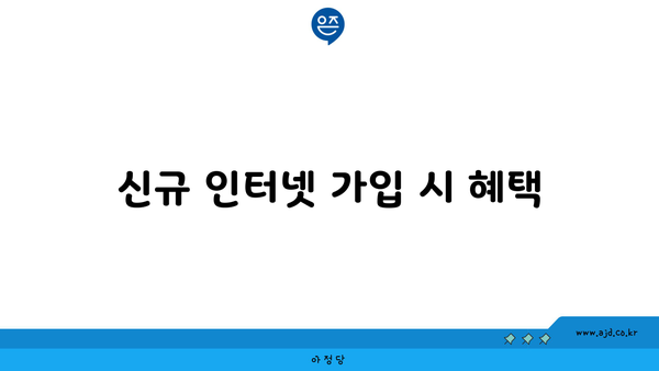 신규 인터넷 가입 시 혜택