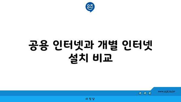 공용 인터넷과 개별 인터넷 설치 비교