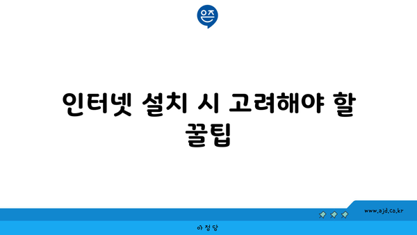 인터넷 설치 시 고려해야 할 꿀팁