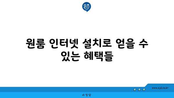 원룸 인터넷 설치로 얻을 수 있는 혜택들