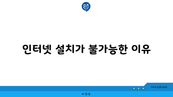 인터넷 설치가 불가능한 이유