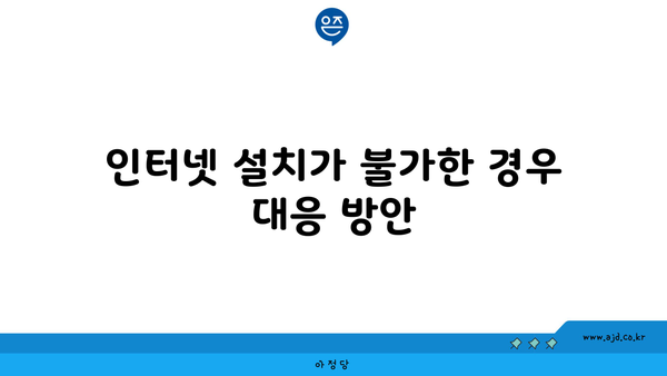 인터넷 설치가 불가한 경우 대응 방안