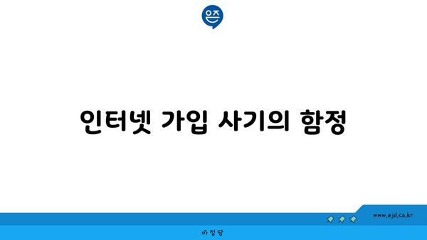 인터넷 가입 사기의 함정