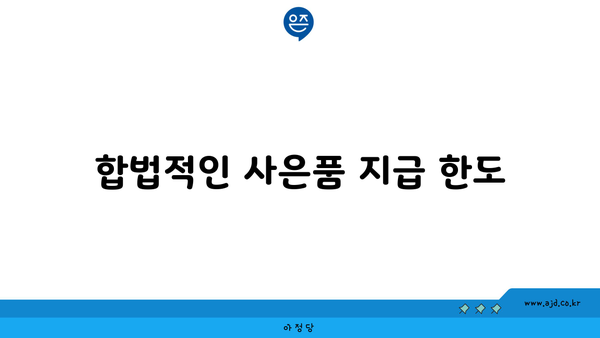 합법적인 사은품 지급 한도