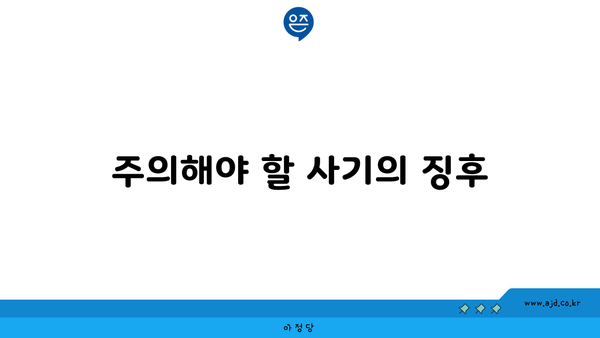 주의해야 할 사기의 징후