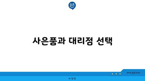 사은품과 대리점 선택