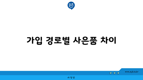 가입 경로별 사은품 차이