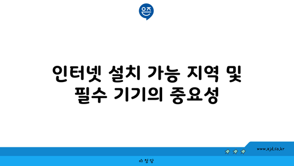 인터넷 설치 가능 지역 및 필수 기기의 중요성