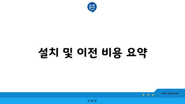 설치 및 이전 비용 요약