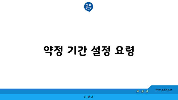 약정 기간 설정 요령