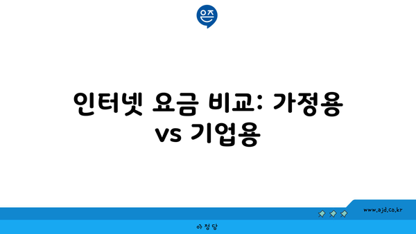 인터넷 요금 비교: 가정용 vs 기업용