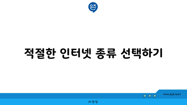 적절한 인터넷 종류 선택하기