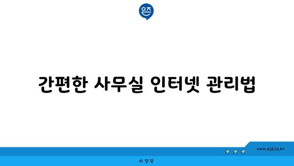 간편한 사무실 인터넷 관리법