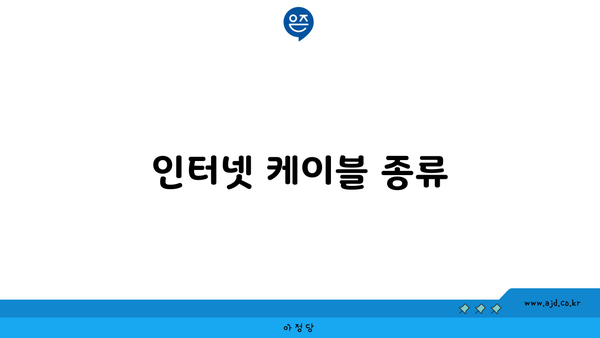 인터넷 케이블 종류