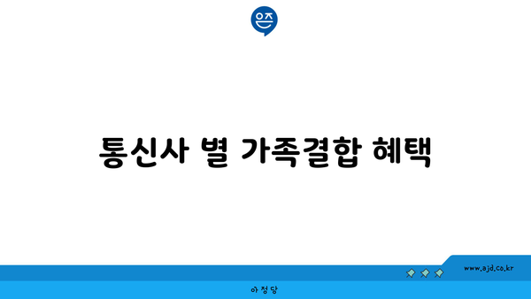 통신사 별 가족결합 혜택