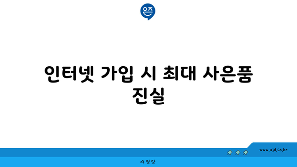 인터넷 가입 시 최대 사은품 진실