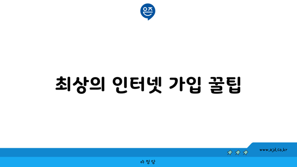 최상의 인터넷 가입 꿀팁