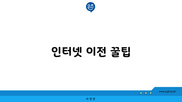 인터넷 이전 꿀팁