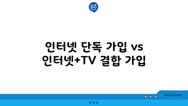 인터넷 단독 가입 vs 인터넷+TV 결합 가입