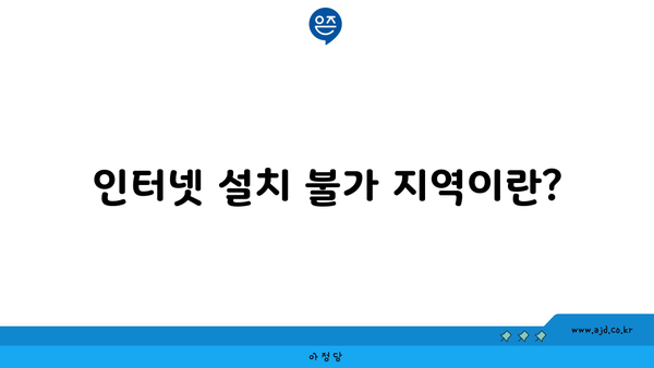 인터넷 설치 불가 지역이란?