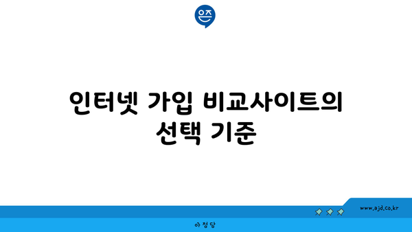 인터넷 가입 비교사이트의 선택 기준