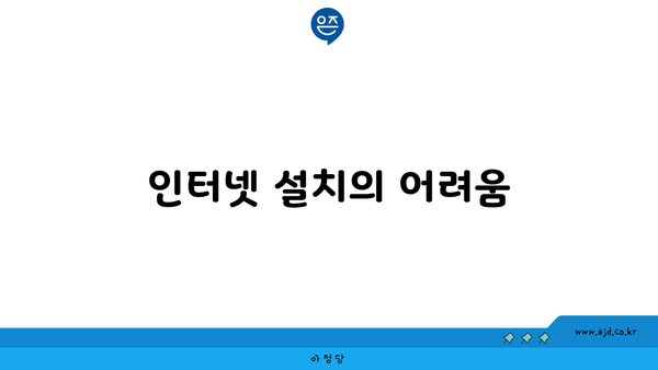 인터넷 설치의 어려움