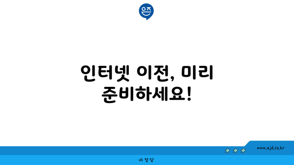 인터넷 이전, 미리 준비하세요!