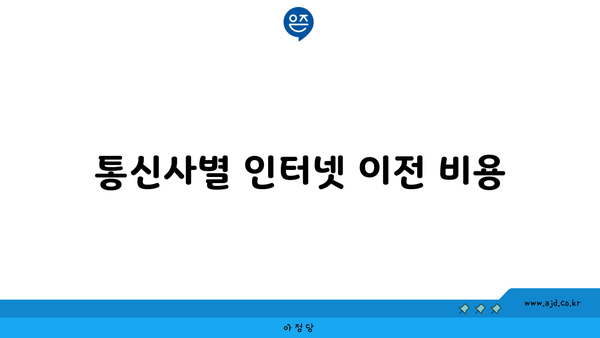 통신사별 인터넷 이전 비용