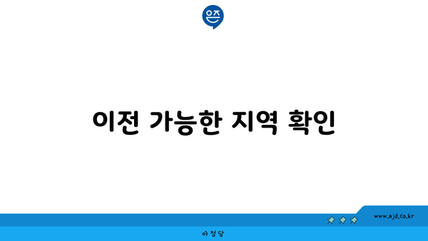 이전 가능한 지역 확인