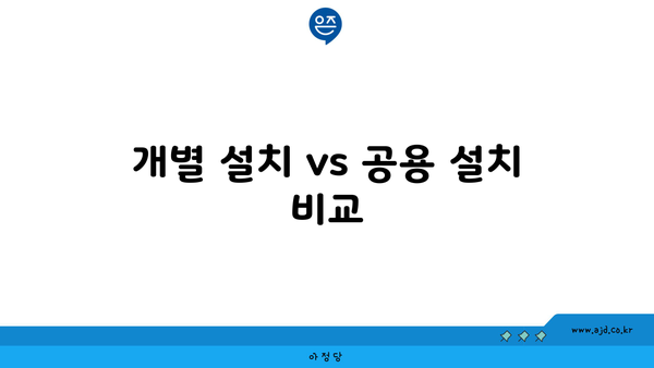 개별 설치 vs 공용 설치 비교