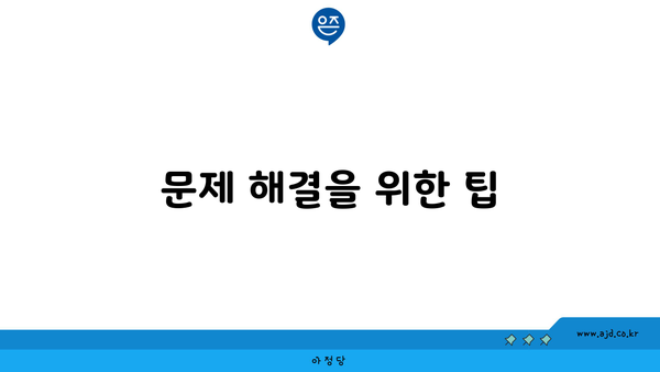 문제 해결을 위한 팁