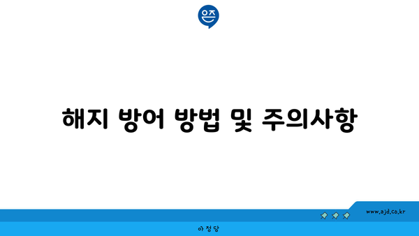 해지 방어 방법 및 주의사항