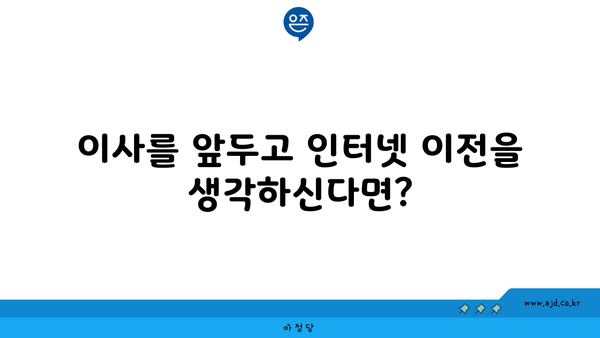 이사를 앞두고 인터넷 이전을 생각하신다면?