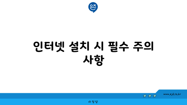 인터넷 설치 시 필수 주의 사항