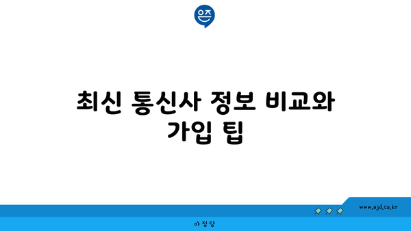 최신 통신사 정보 비교와 가입 팁