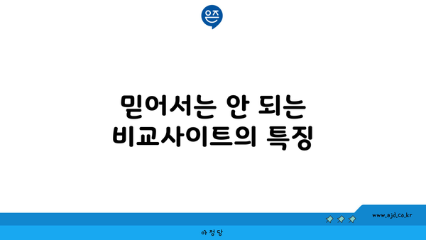 믿어서는 안 되는 비교사이트의 특징