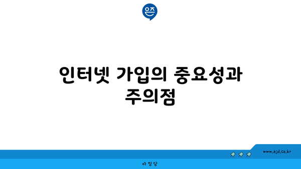 인터넷 가입의 중요성과 주의점