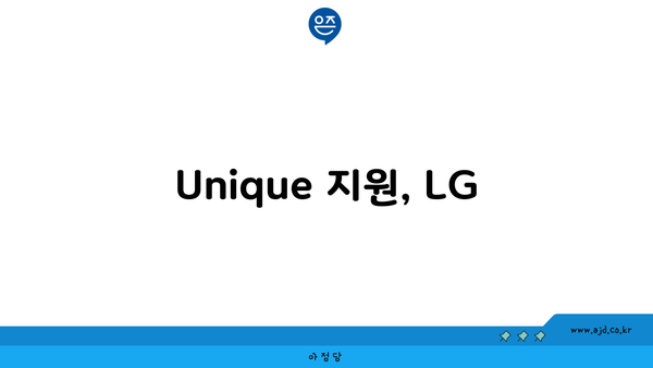 Unique 지원, LG